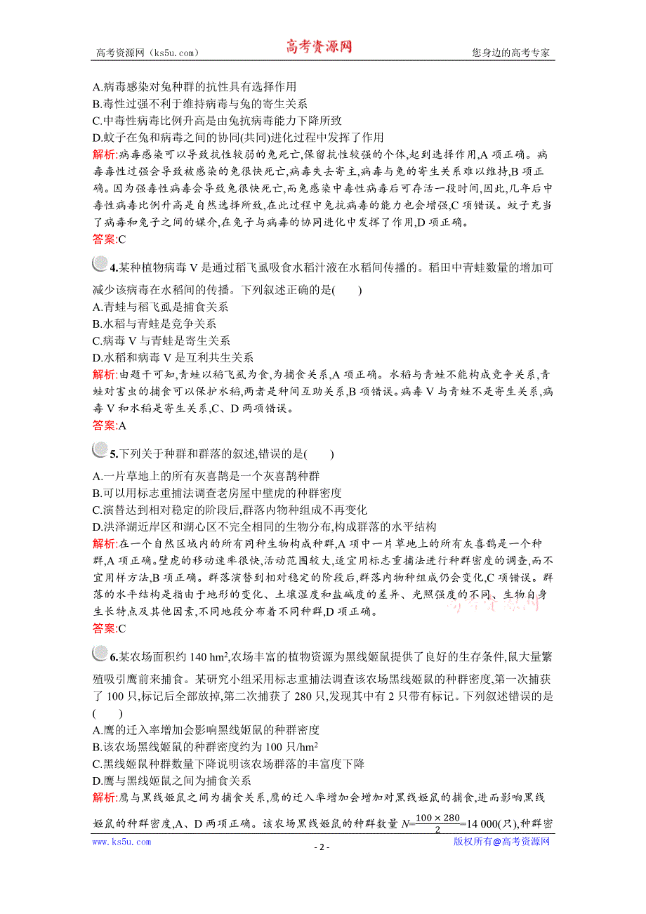 2019-2020学年高中生物人教版必修3配套习题：第4章检测B WORD版含解析.docx_第2页