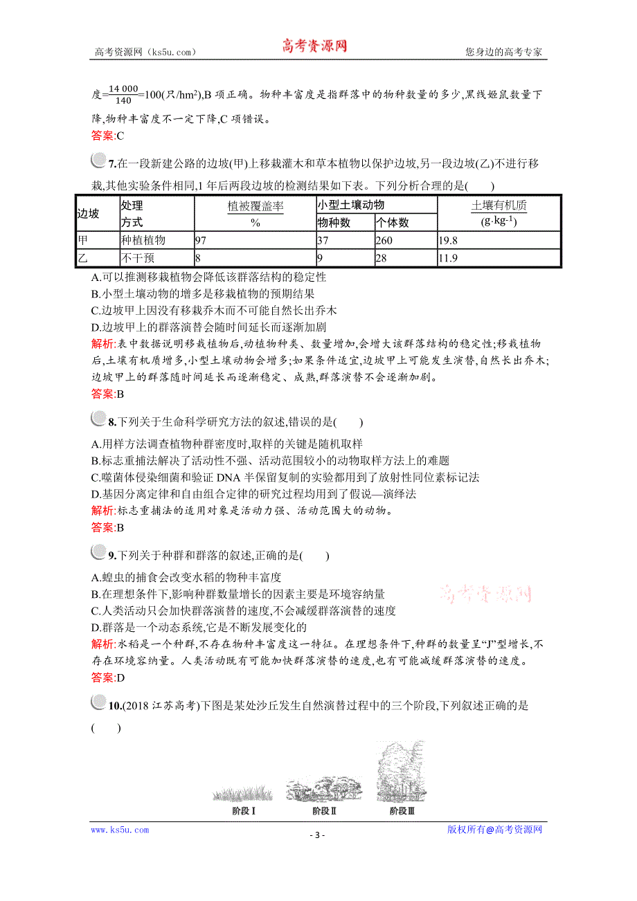 2019-2020学年高中生物人教版必修3配套习题：第4章检测B WORD版含解析.docx_第3页