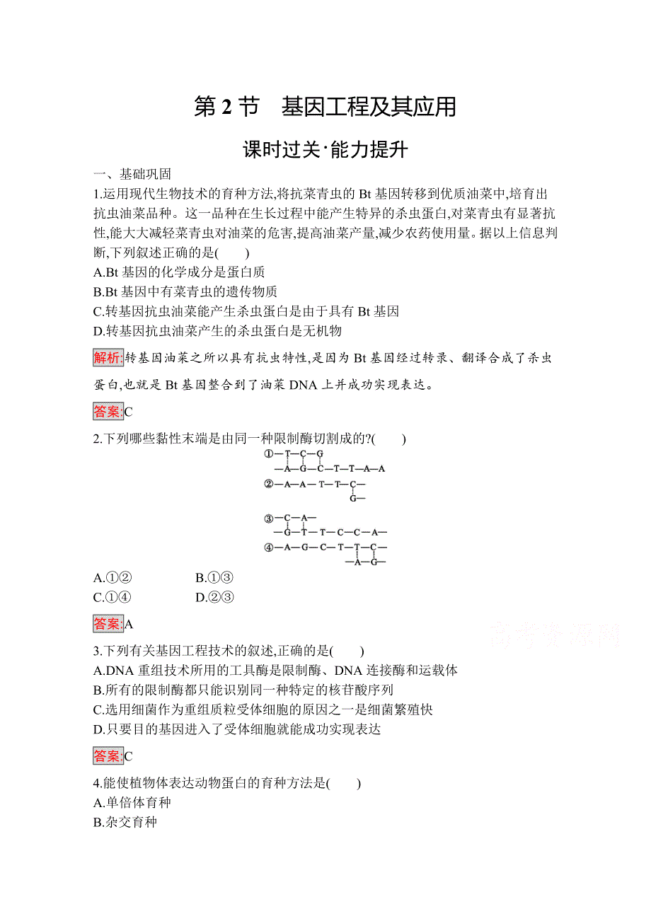 2019-2020学年高中生物人教版必修2配套习题：第6章 第2节　基因工程及其应用 WORD版含解析.docx_第1页