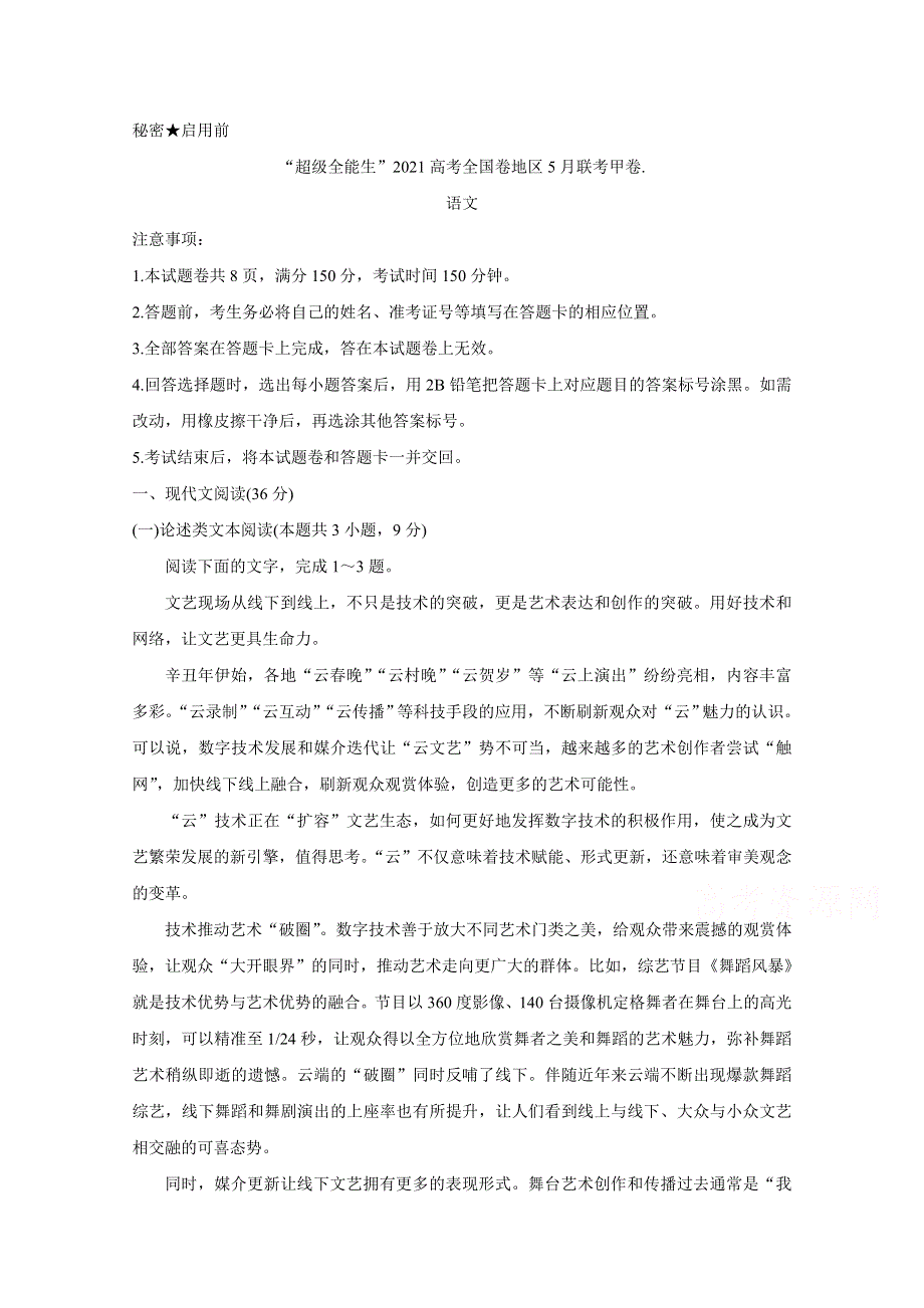 “超级全能生”2021届高三全国卷地区5月联考试题（甲卷） 语文 WORD版含解析BYCHUN.doc_第1页