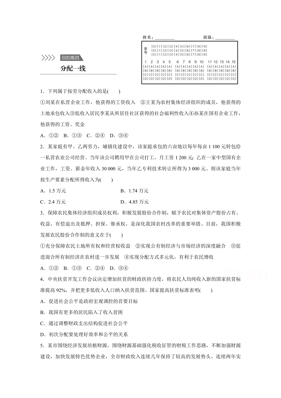 2016版高考政治（全国通用）大二轮总复习考前三个月高考题型集训：回扣练4 分配一线.docx_第1页