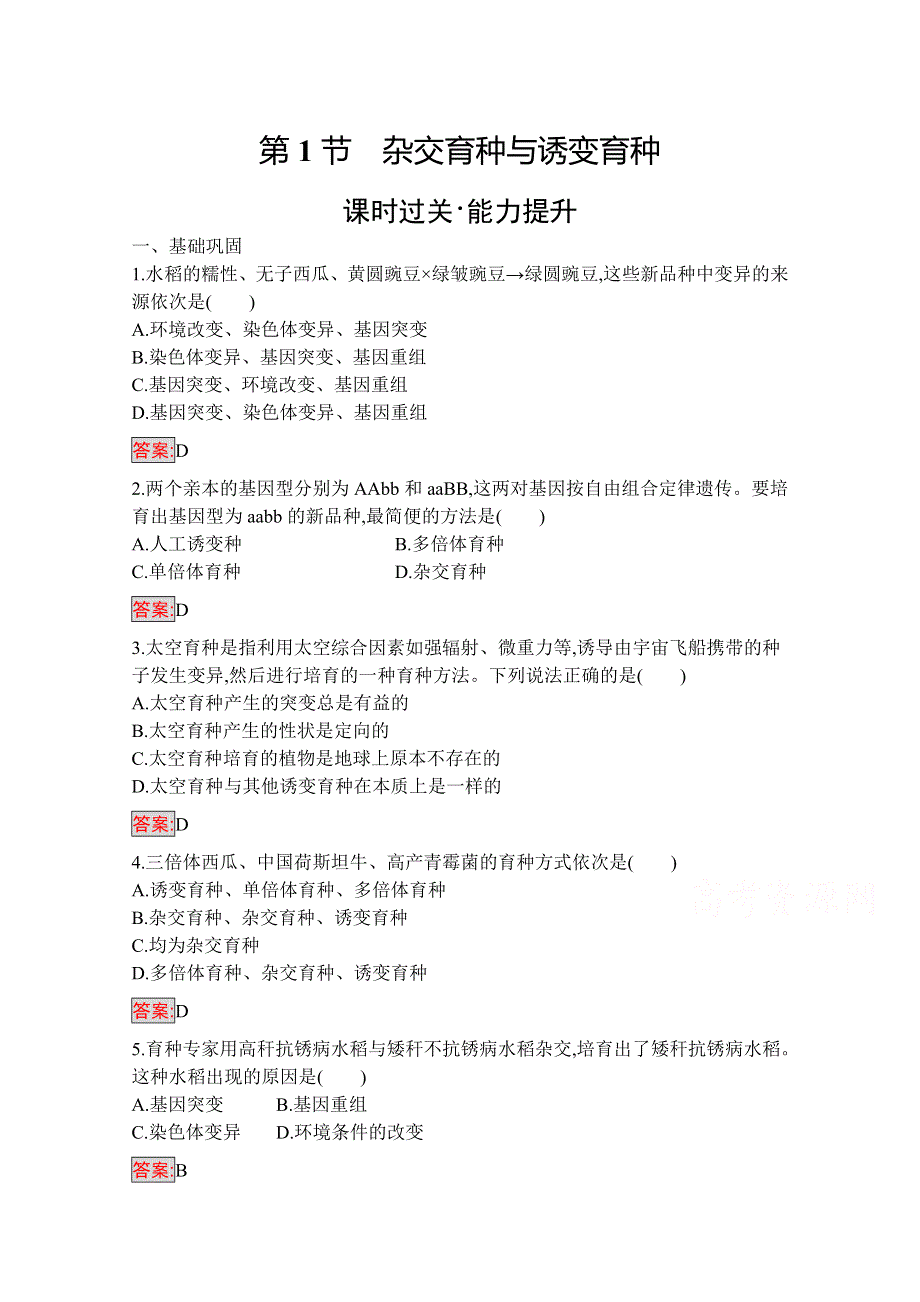 2019-2020学年高中生物人教版必修2配套习题：第6章 第1节　杂交育种与诱变育种 WORD版含解析.docx_第1页