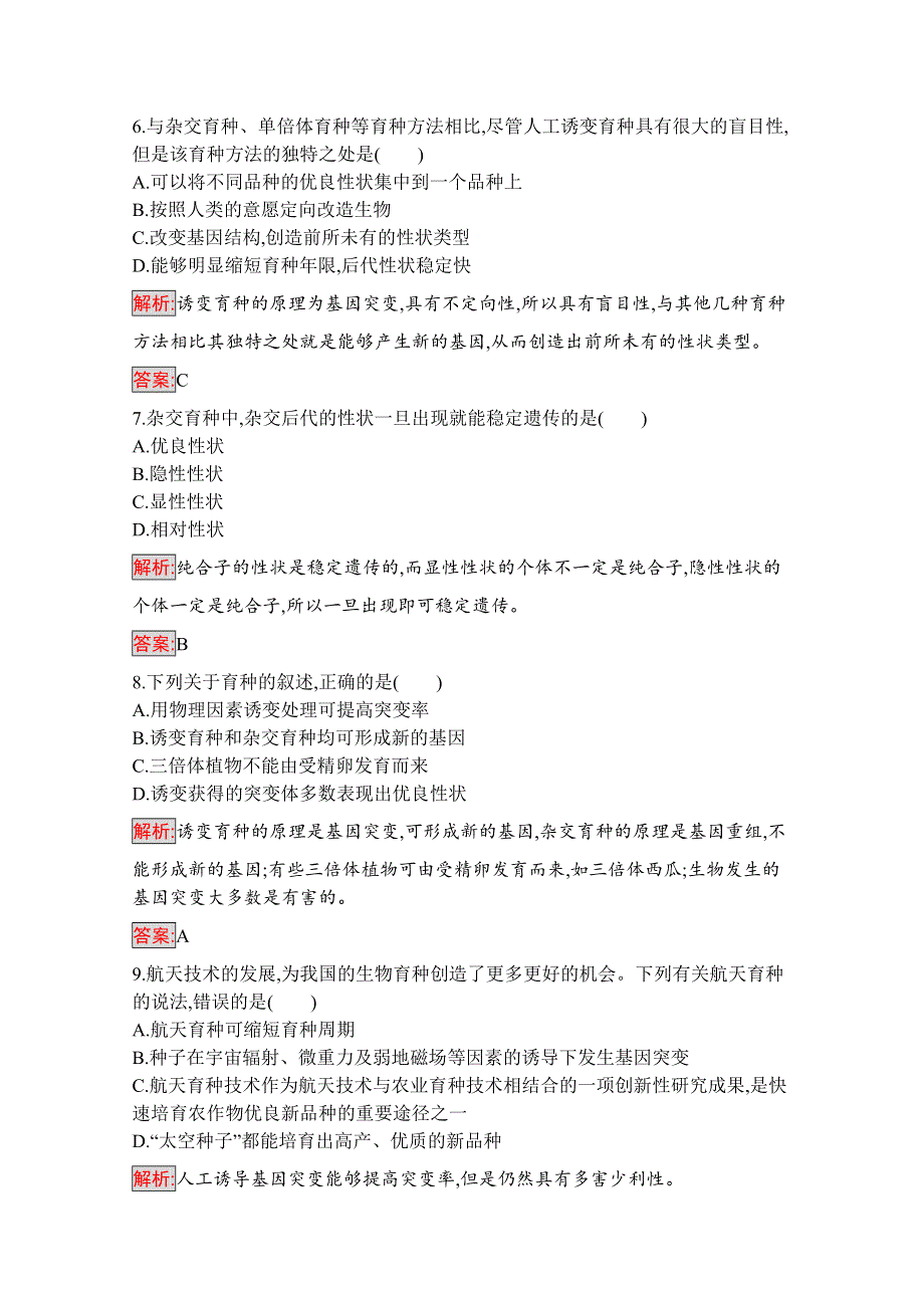 2019-2020学年高中生物人教版必修2配套习题：第6章 第1节　杂交育种与诱变育种 WORD版含解析.docx_第2页