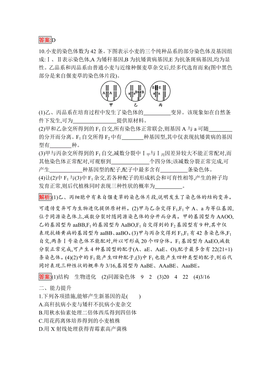 2019-2020学年高中生物人教版必修2配套习题：第6章 第1节　杂交育种与诱变育种 WORD版含解析.docx_第3页