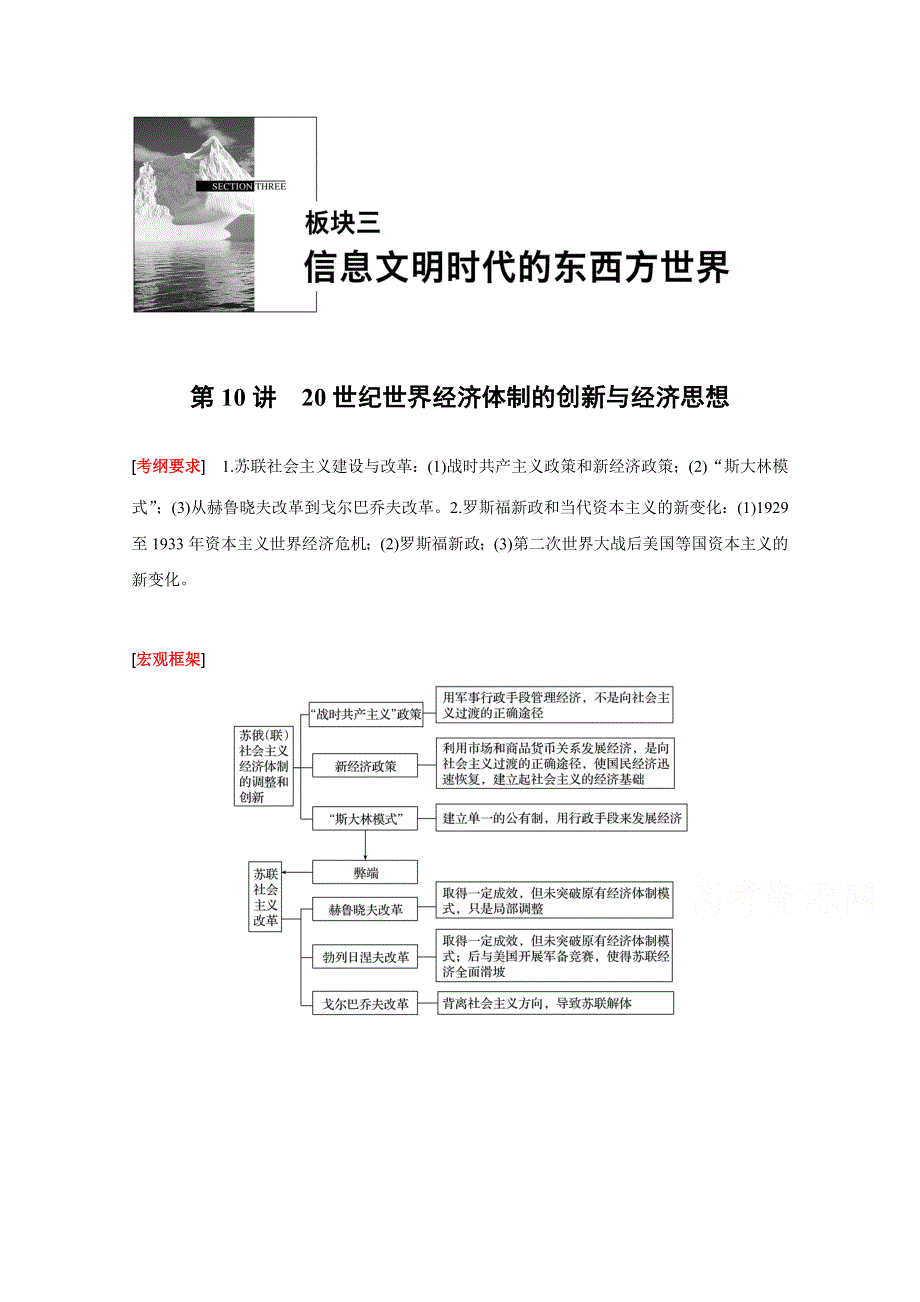 2016版高考历史（全国专用）大二轮总复习与增分策略配套文档：第一部分 板块三 第10讲20世纪世界经济体制的创新与经济思想.docx_第1页