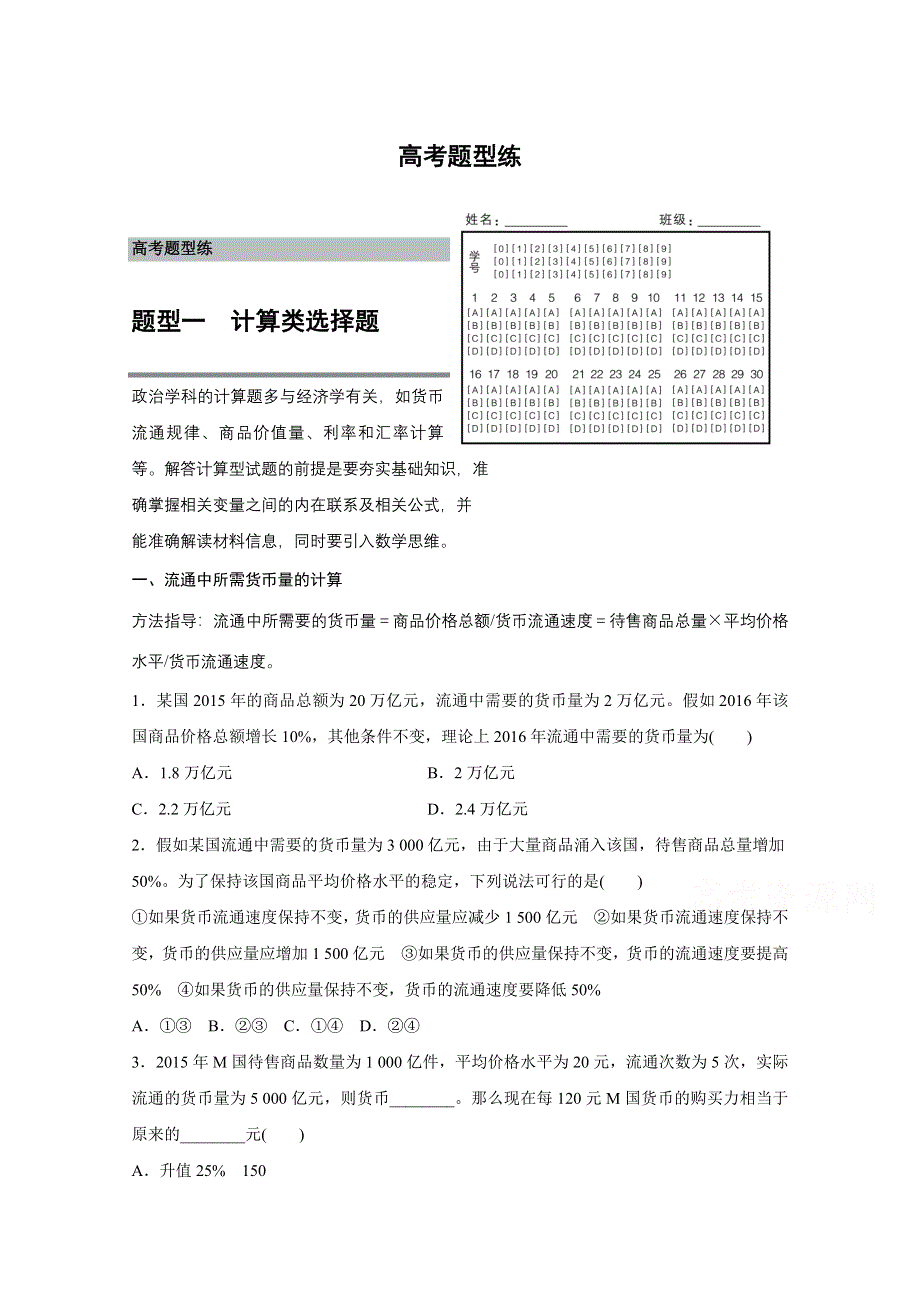 2016版高考政治（全国专用）大二轮总复习与增分策略配套文档：第二部分 高考题型练一 计算类选择题.docx_第1页