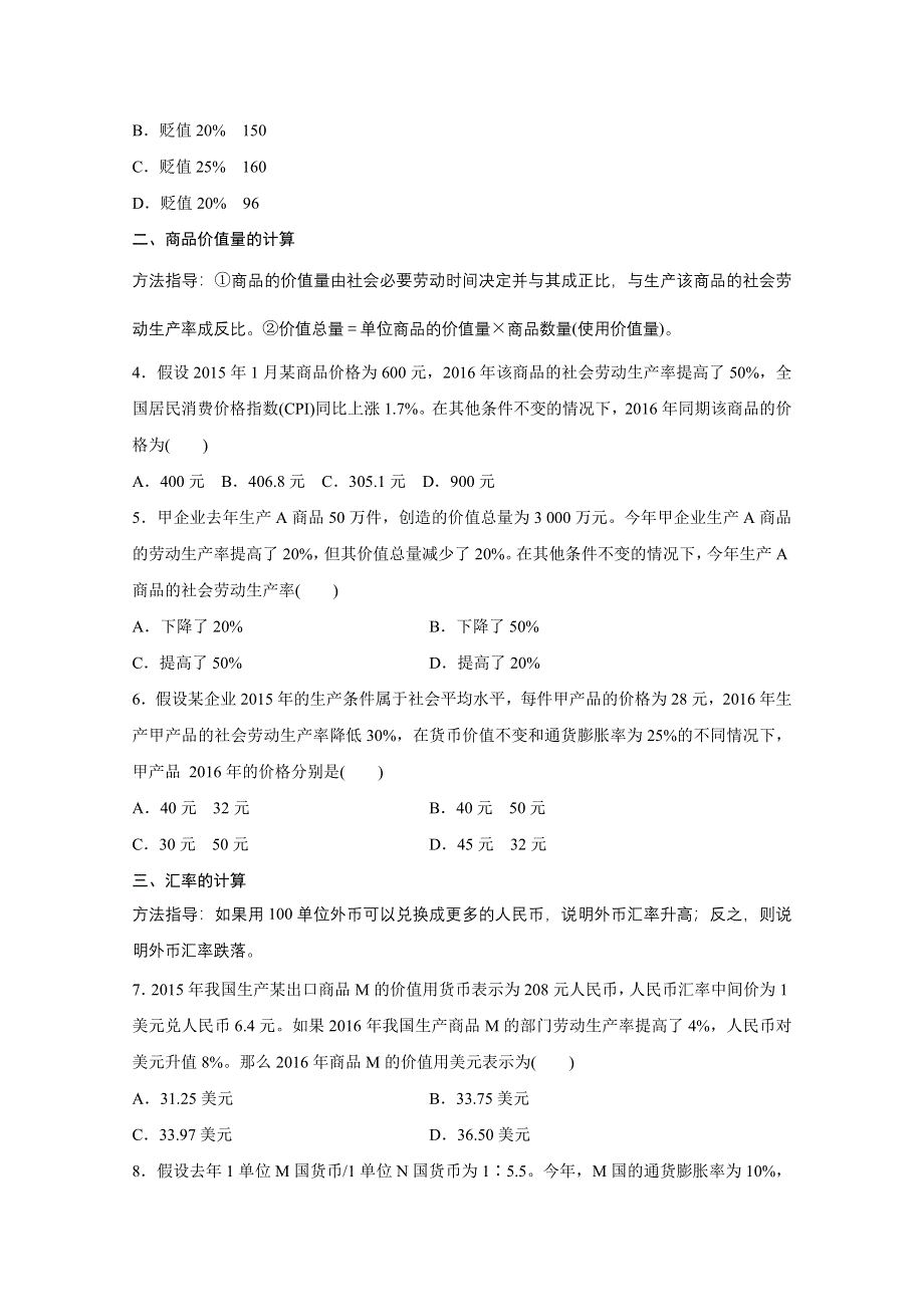 2016版高考政治（全国专用）大二轮总复习与增分策略配套文档：第二部分 高考题型练一 计算类选择题.docx_第2页