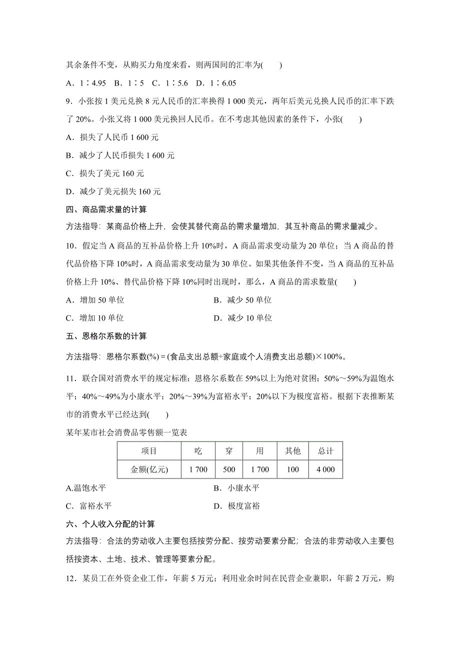 2016版高考政治（全国专用）大二轮总复习与增分策略配套文档：第二部分 高考题型练一 计算类选择题.docx_第3页