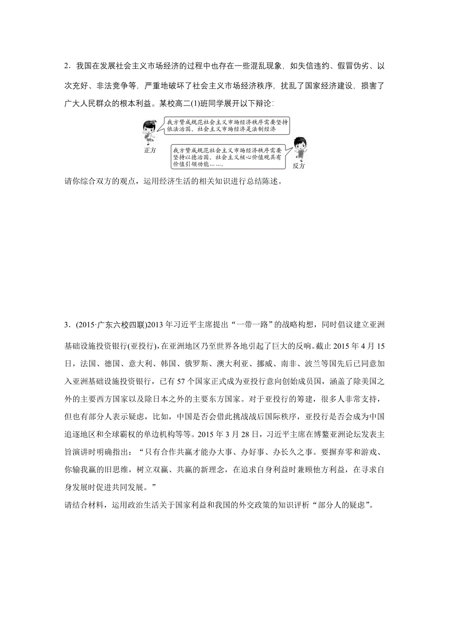 2016版高考政治（全国专用）大二轮总复习与增分策略配套文档：第二部分 高考题型练十四 辨析(评析)类主观题.docx_第2页