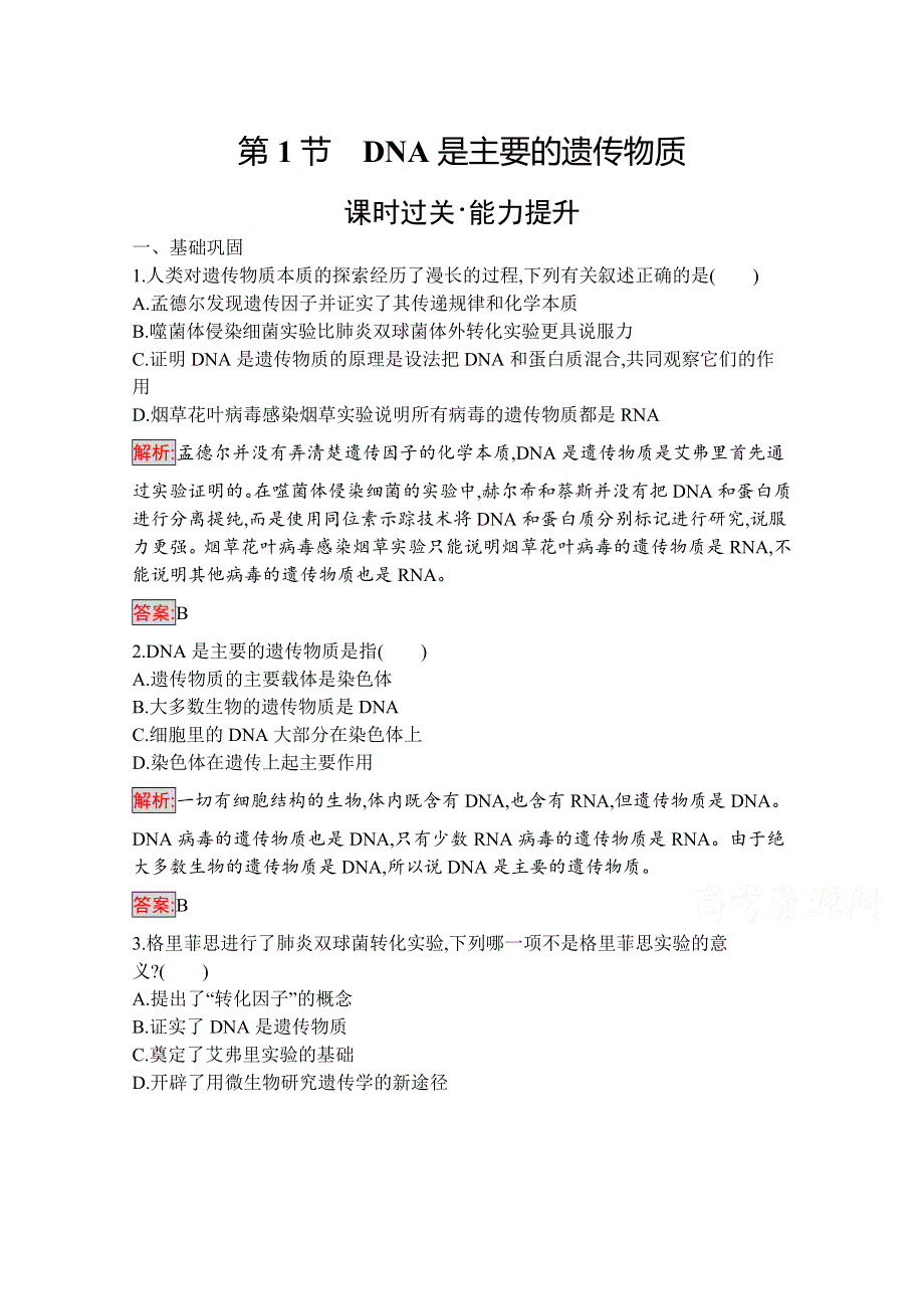 2019-2020学年高中生物人教版必修2配套习题：第3章 第1节　DNA是主要的遗传物质 WORD版含解析.docx_第1页