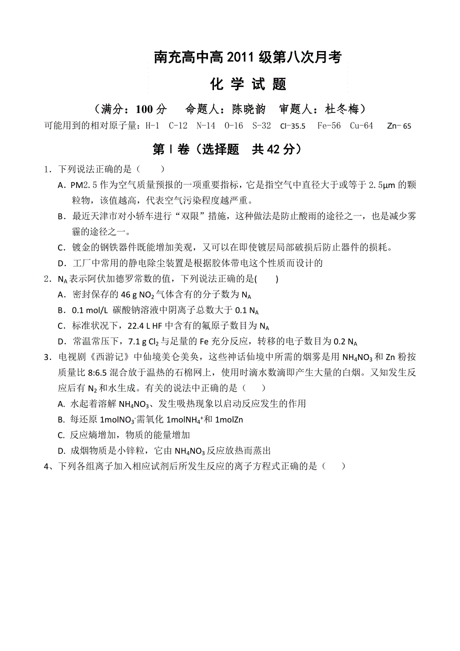 《首发》四川省南充高中2014届高三第八次月考试题 化学 WORD版含答案.doc_第1页