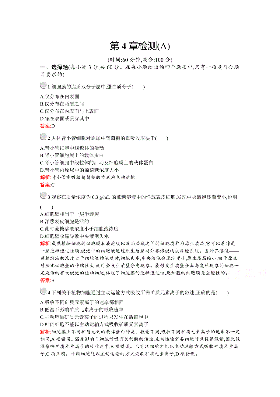 2019-2020学年高中生物人教版必修1配套习题：第4章检测（A） WORD版含解析.docx_第1页