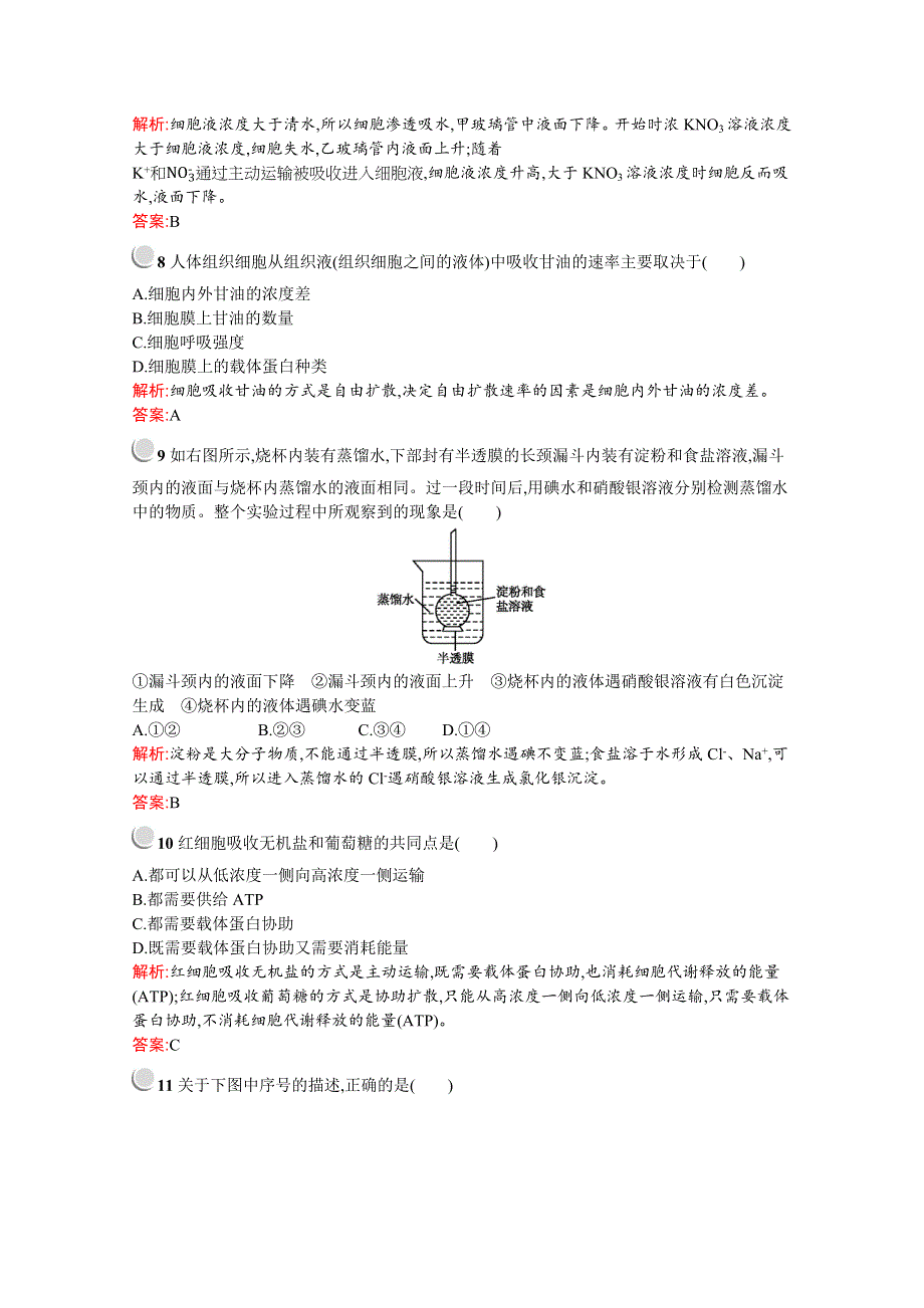 2019-2020学年高中生物人教版必修1配套习题：第4章检测（A） WORD版含解析.docx_第3页