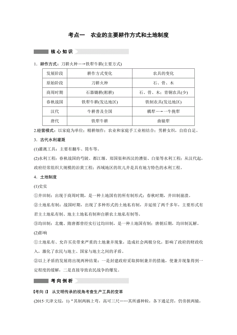 2016版高考历史（全国专用）大二轮总复习与增分策略配套文档：第一部分 板块一 第2讲古代中国的农耕经济.docx_第2页