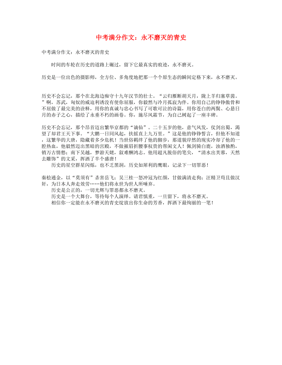中考语文满分作文 永不磨灭的青史.doc_第1页