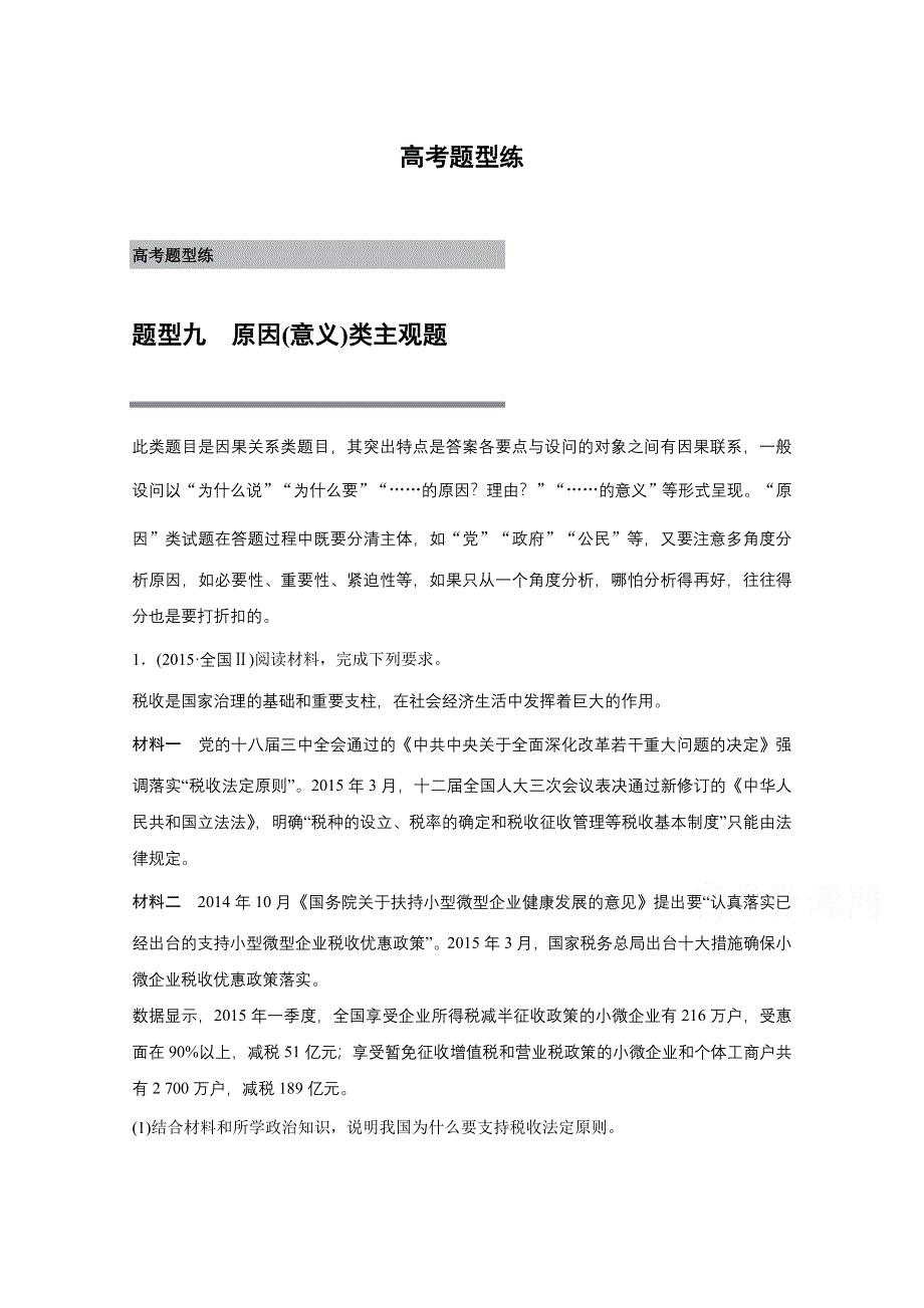 2016版高考政治（全国专用）大二轮总复习与增分策略配套文档：第二部分 高考题型练九 原因(意义)类主观题.docx_第1页