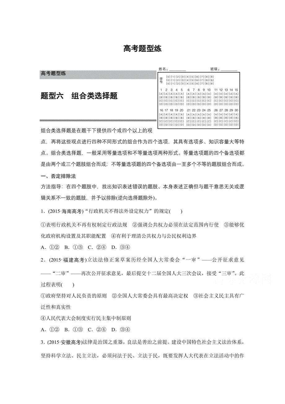 2016版高考政治（全国专用）大二轮总复习与增分策略配套文档：第二部分 高考题型练六 组合类选择题.docx_第1页