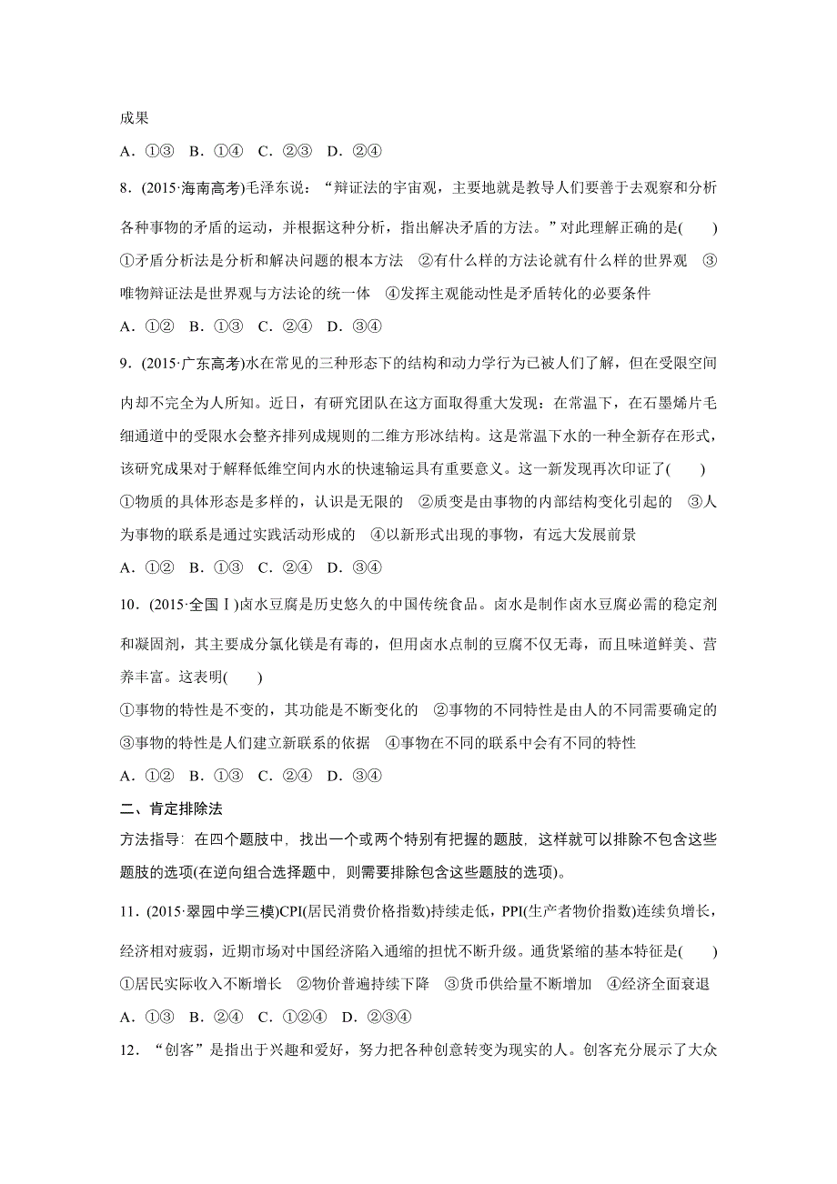 2016版高考政治（全国专用）大二轮总复习与增分策略配套文档：第二部分 高考题型练六 组合类选择题.docx_第3页