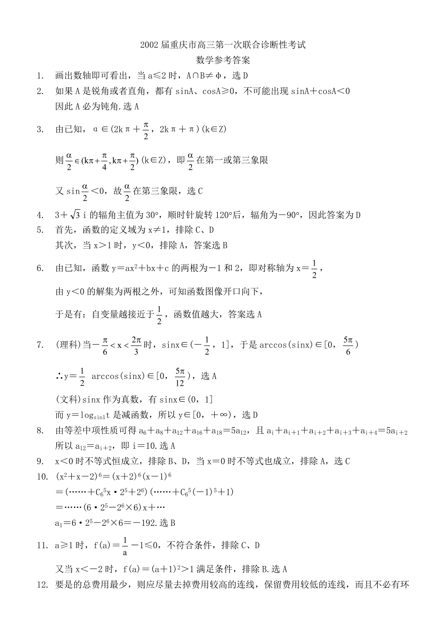 2002届重庆市高三第一次联合诊断性考试数学试题及解答.doc_第2页