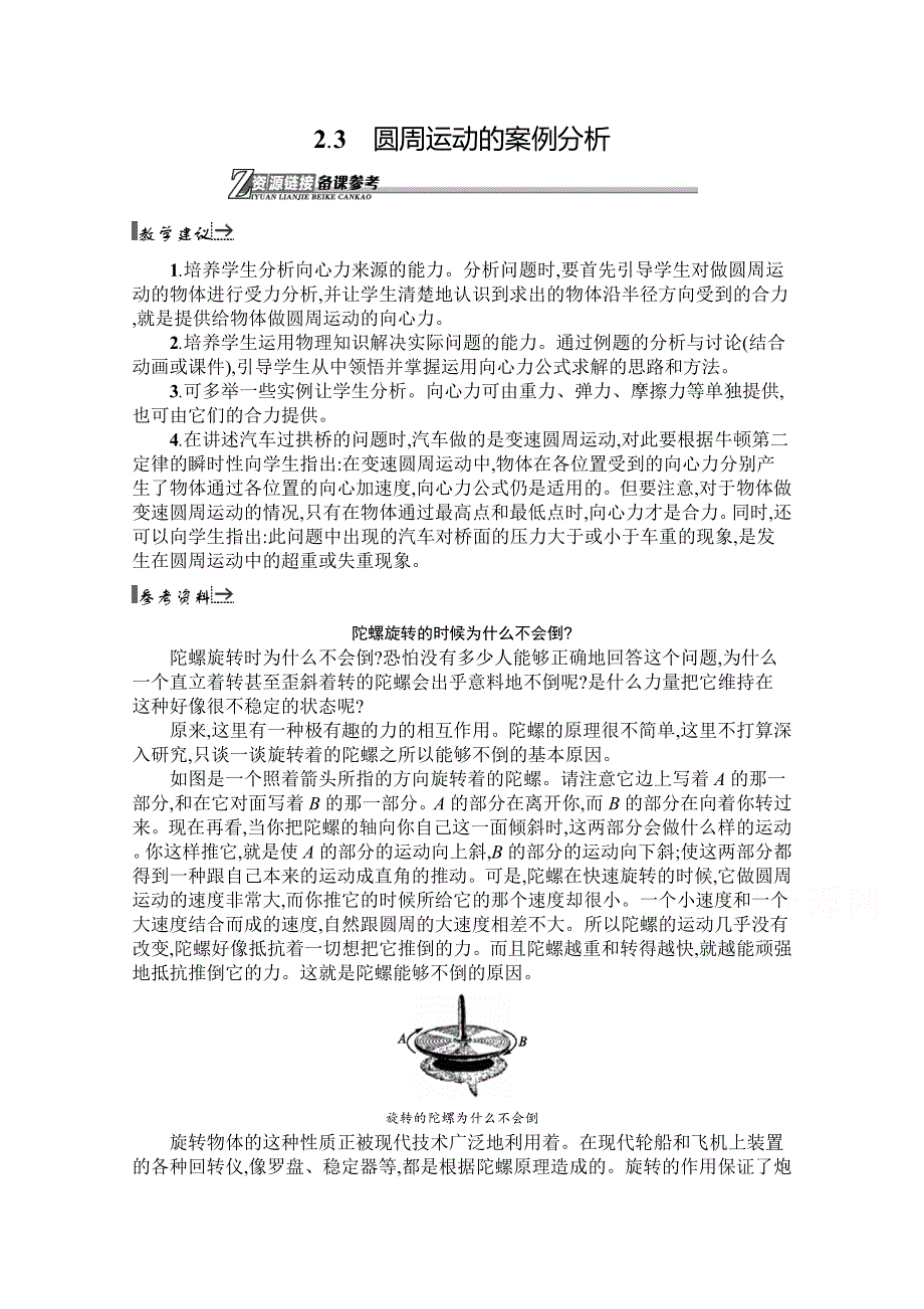 2019-2020学年高中物理沪科版必修2（陕西专用）素材：资源链接2-3 圆周运动的案例分析 WORD版含解析.docx_第1页