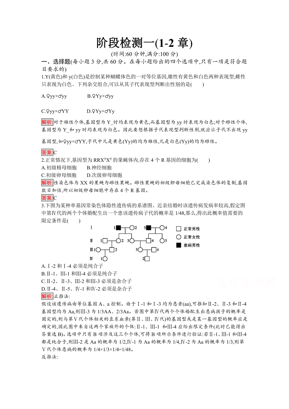 2019-2020学年高中生物人教版必修2配套习题：阶段检测（1-2章） WORD版含解析.docx_第1页