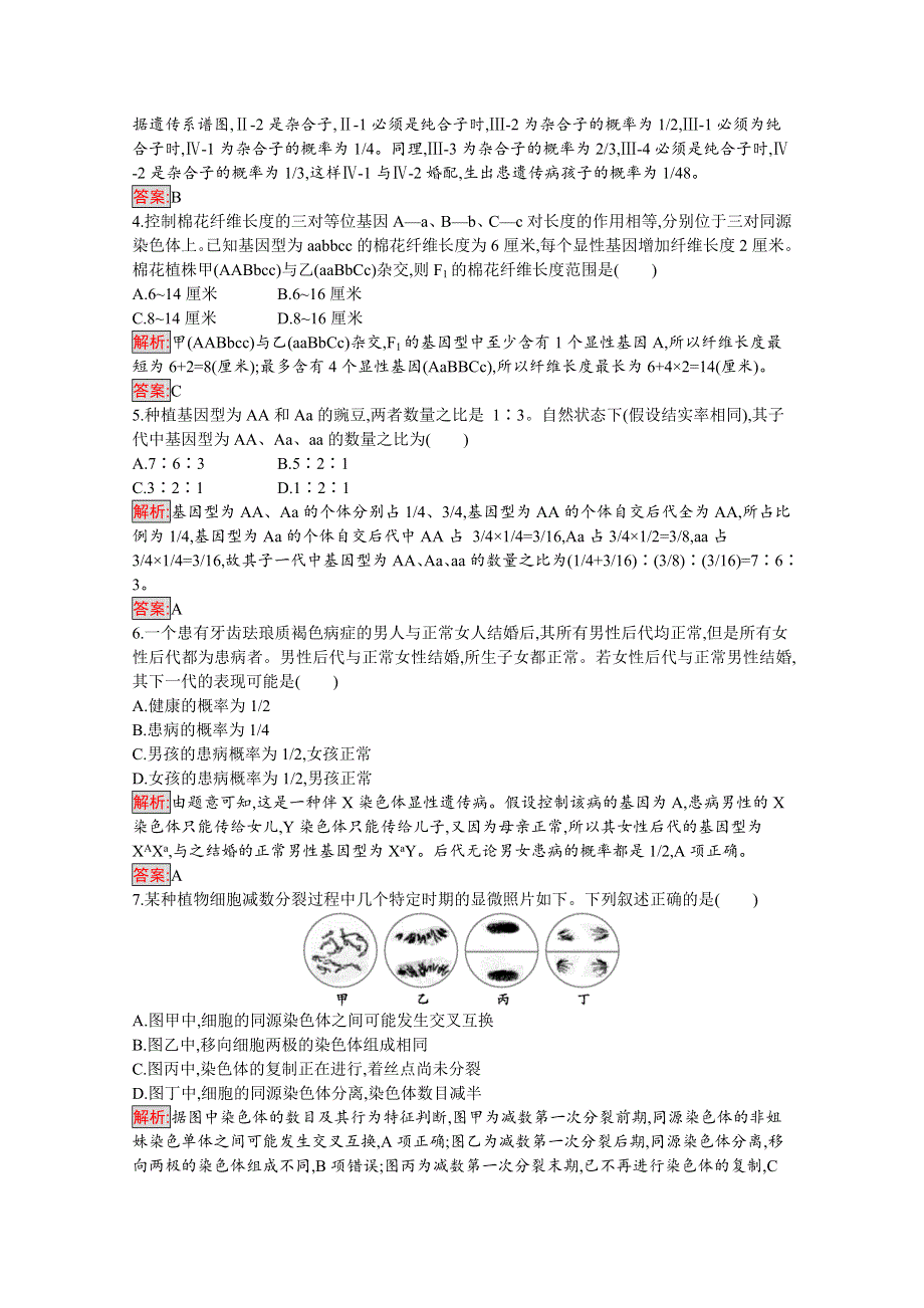 2019-2020学年高中生物人教版必修2配套习题：阶段检测（1-2章） WORD版含解析.docx_第2页