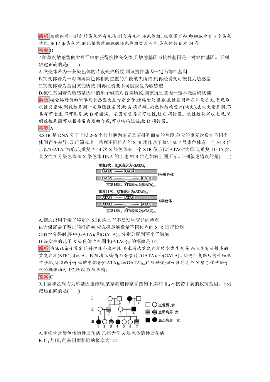 2019-2020学年高中生物人教版必修2配套习题：阶段检测（5-7章） WORD版含解析.docx_第3页