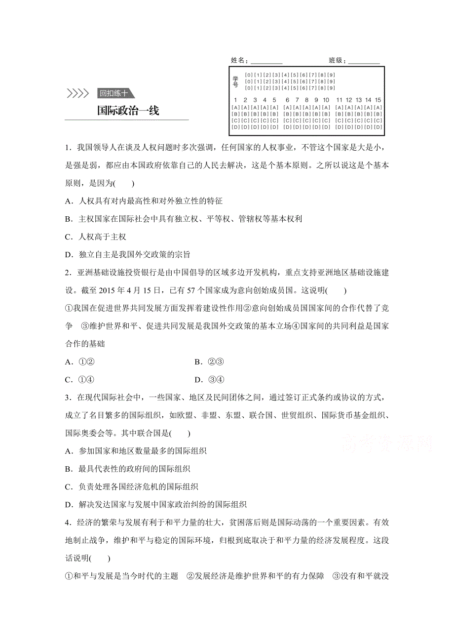 2016版高考政治（全国通用）大二轮总复习考前三个月高考题型集训：回扣练10 国际政治一线.docx_第1页