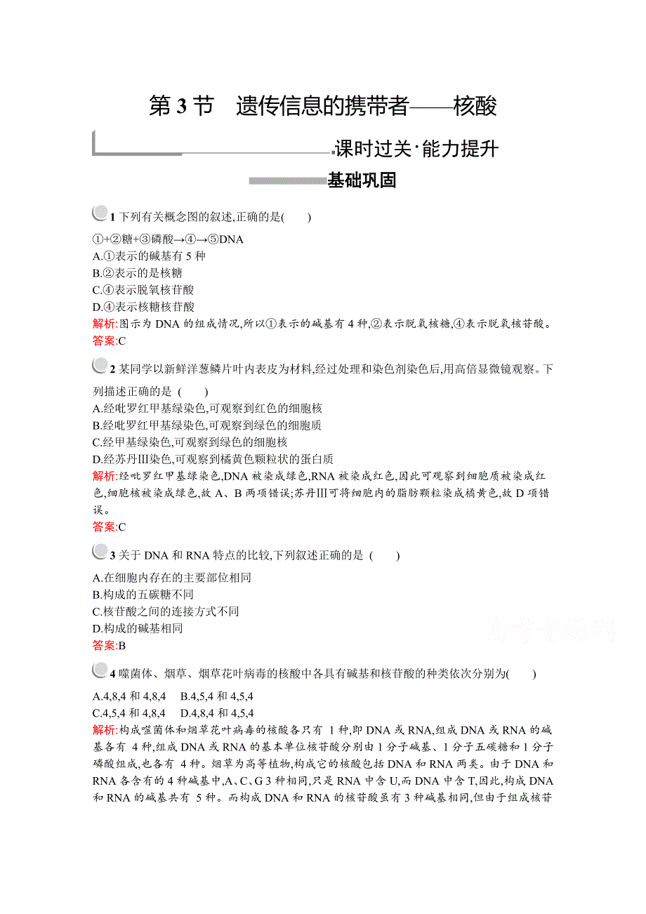 2019-2020学年高中生物人教版必修1配套习题：第2章　第3节　遗传信息的携带者——核酸 WORD版含解析.docx_第1页