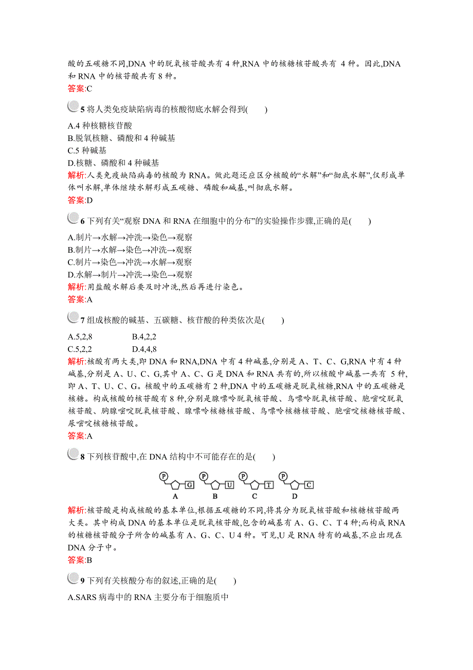 2019-2020学年高中生物人教版必修1配套习题：第2章　第3节　遗传信息的携带者——核酸 WORD版含解析.docx_第2页