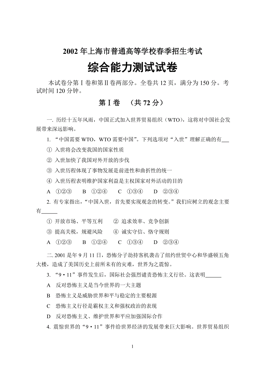 2002年上海市普通高等学校春季招生考试综合能力测试试卷.doc_第1页