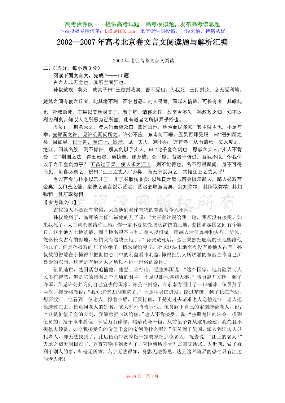 2002—2007年高考北京卷文言文阅读题与解析汇编.doc_第1页