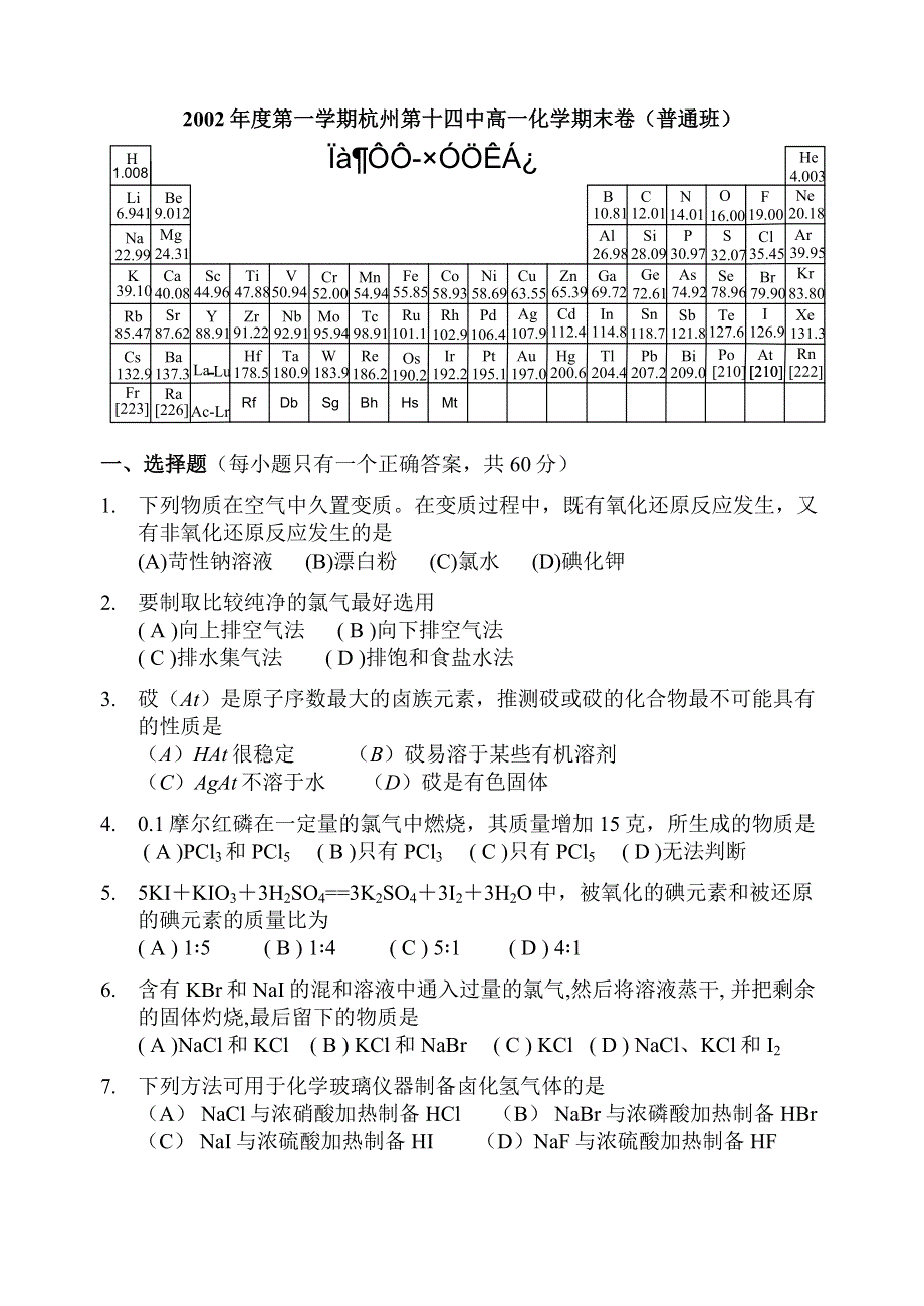 2002年度第一学期杭州第十四中高一化学期末卷（普通班）.doc_第1页