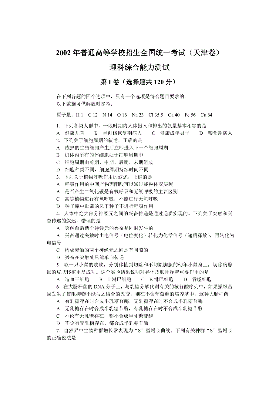 2002年全国普通高等学校招生统一考试（天津卷）理科综合能力测试.doc_第1页