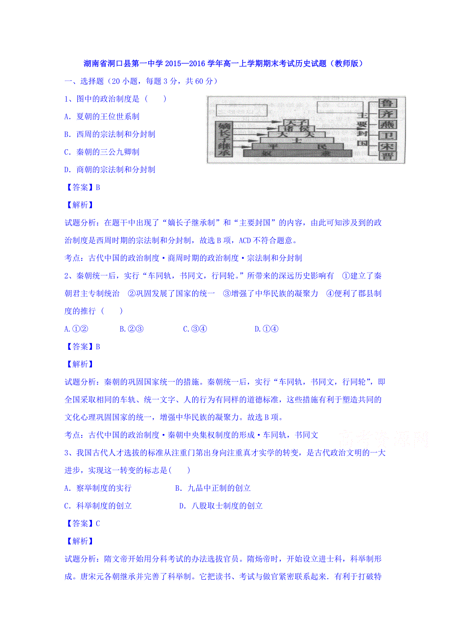 湖南省洞口县第一中学2015-2016学年高一上学期期末考试历史试题 WORD版含解析.doc_第1页