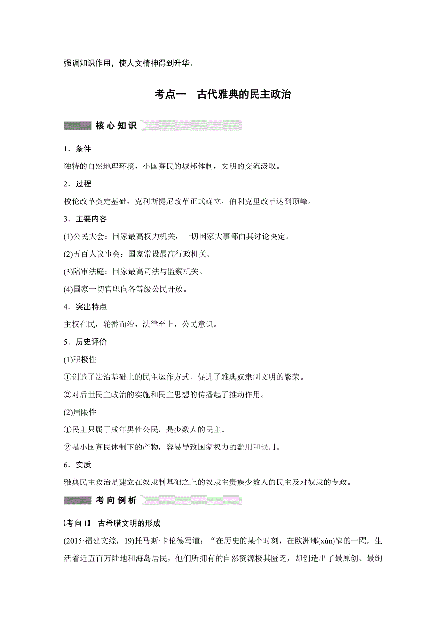 2016版高考历史（全国专用）大二轮总复习与增分策略配套文档：第一部分 板块一 第4讲古代希腊、罗马的政治制度与人文思想.docx_第2页
