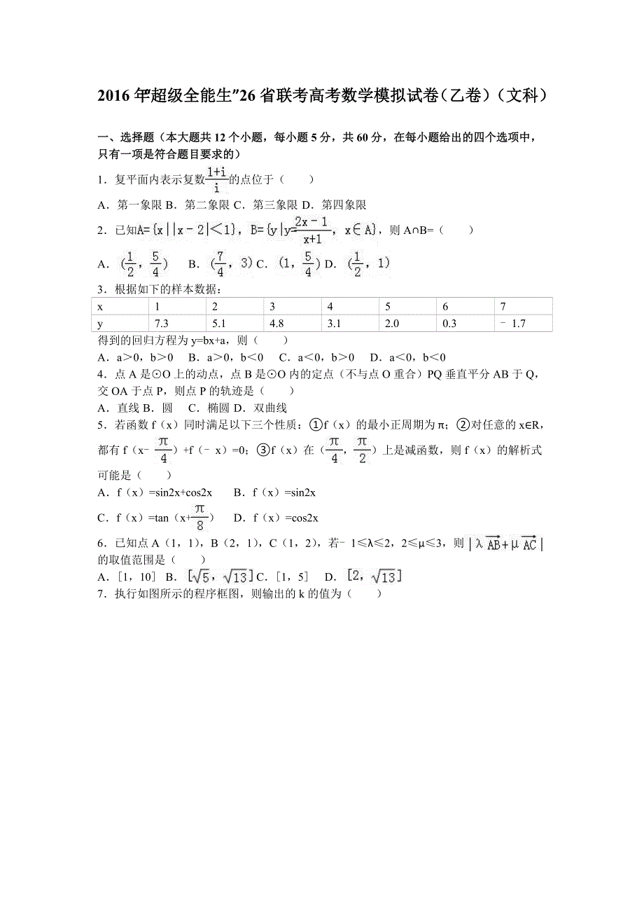 “超级全能生”26省联考2016年高考数学模拟试卷（乙卷）（文科） WORD版含解析.doc_第1页