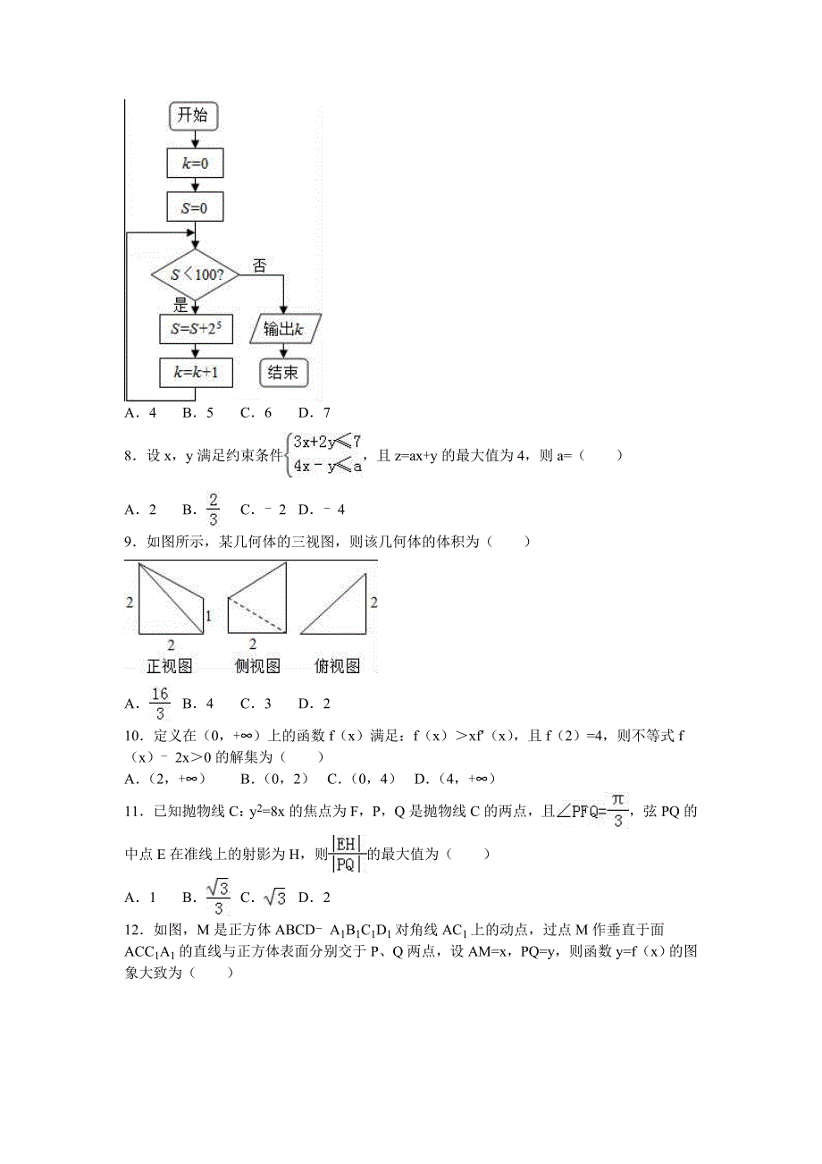 “超级全能生”26省联考2016年高考数学模拟试卷（乙卷）（文科） WORD版含解析.doc_第2页