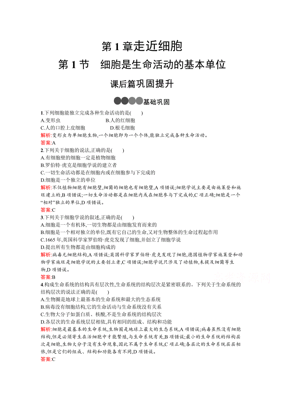 2019-2020学年高中生物人教版必修1练习：第1章　第1节　细胞是生命活动的基本单位 WORD版含解析.docx_第1页