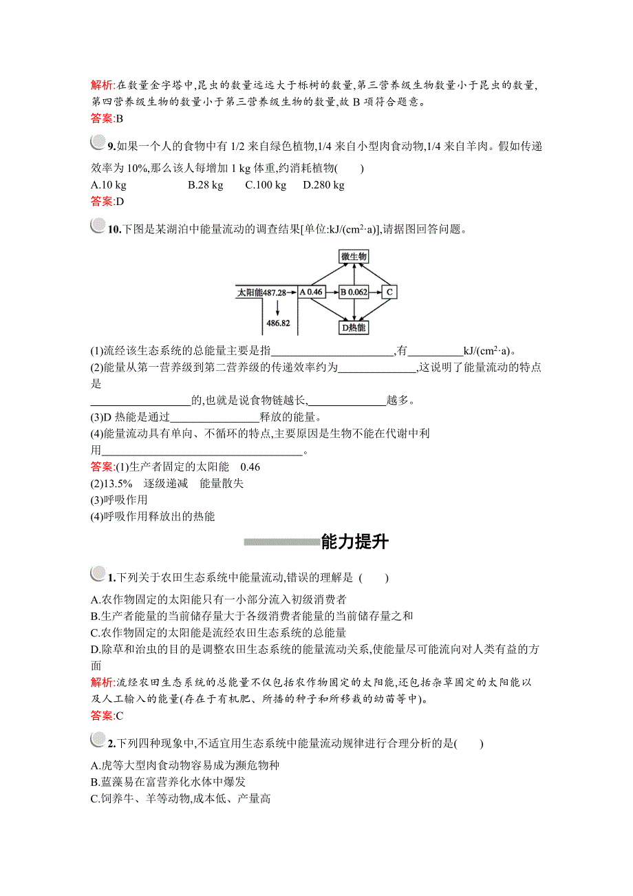 2019-2020学年高中生物人教版必修3配套习题：第5章　第2节　生态系统的能量流动 WORD版含解析.docx_第3页