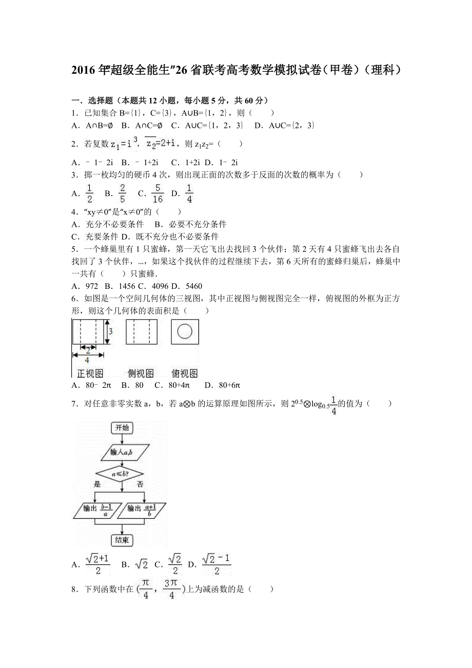 “超级全能生”26省联考2016年高考数学模拟试卷（甲卷）（理科） WORD版含解析.doc_第1页