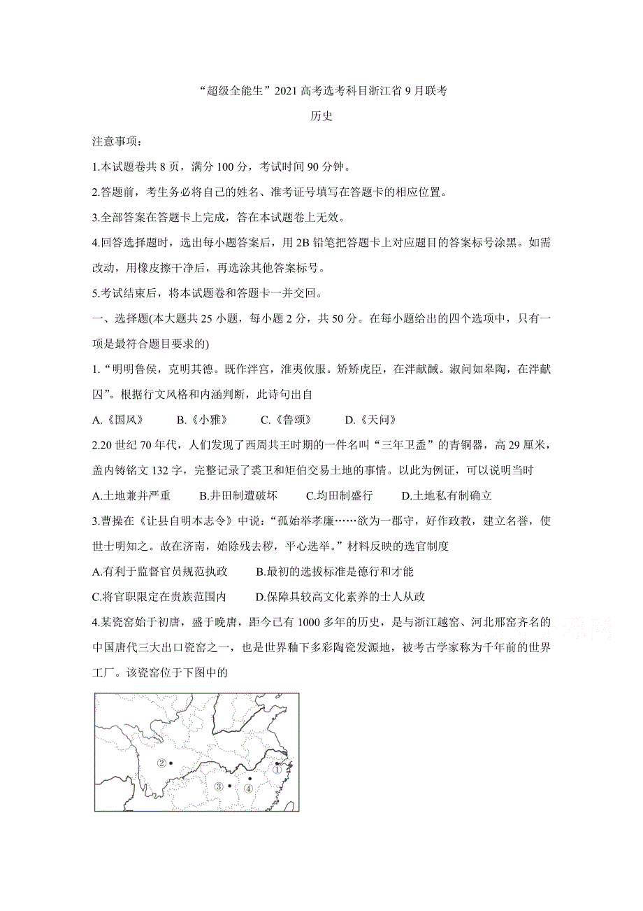 “超级全能生”2021届高考选考科目浙江省9月联考试题 历史 WORD版含答案BYCHUN.doc_第1页