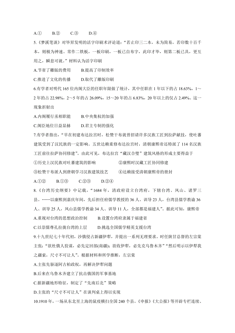 “超级全能生”2021届高考选考科目浙江省9月联考试题 历史 WORD版含答案BYCHUN.doc_第2页