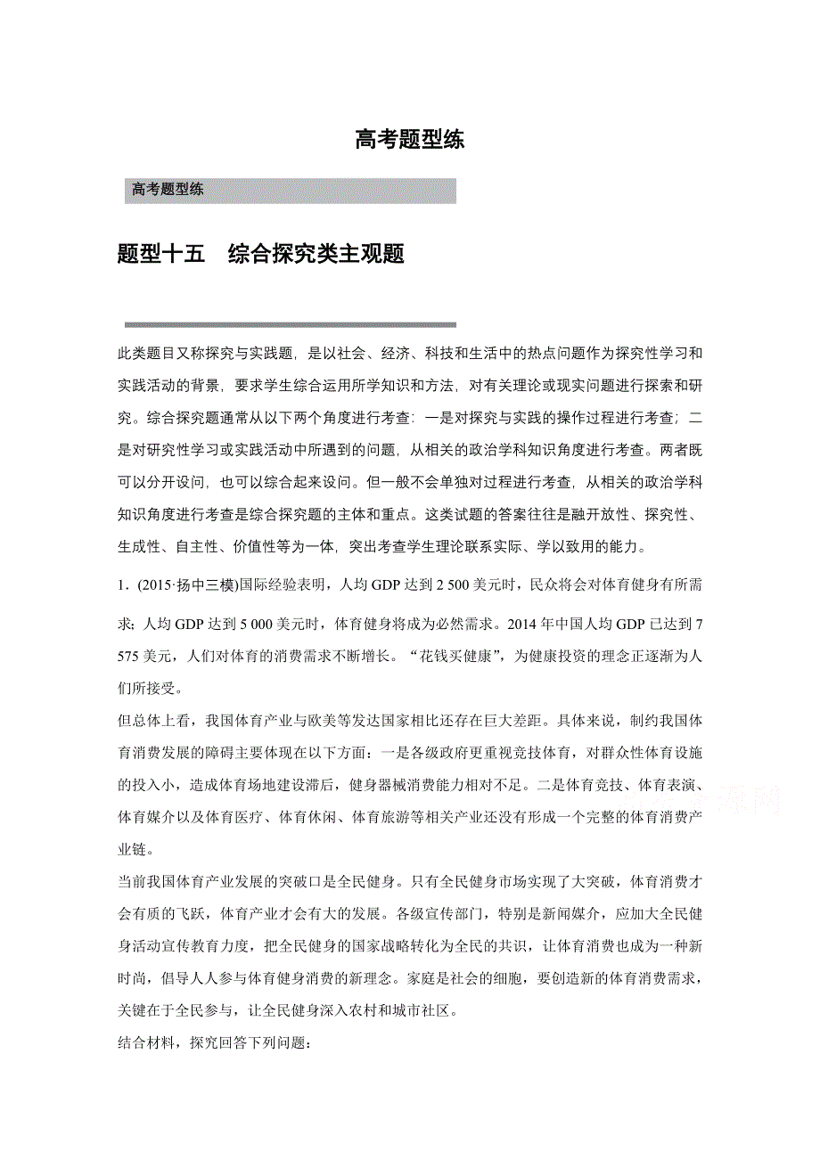 2016版高考政治（全国专用）大二轮总复习与增分策略配套文档：第二部分 高考题型练十五 综合探究类主观题.docx_第1页