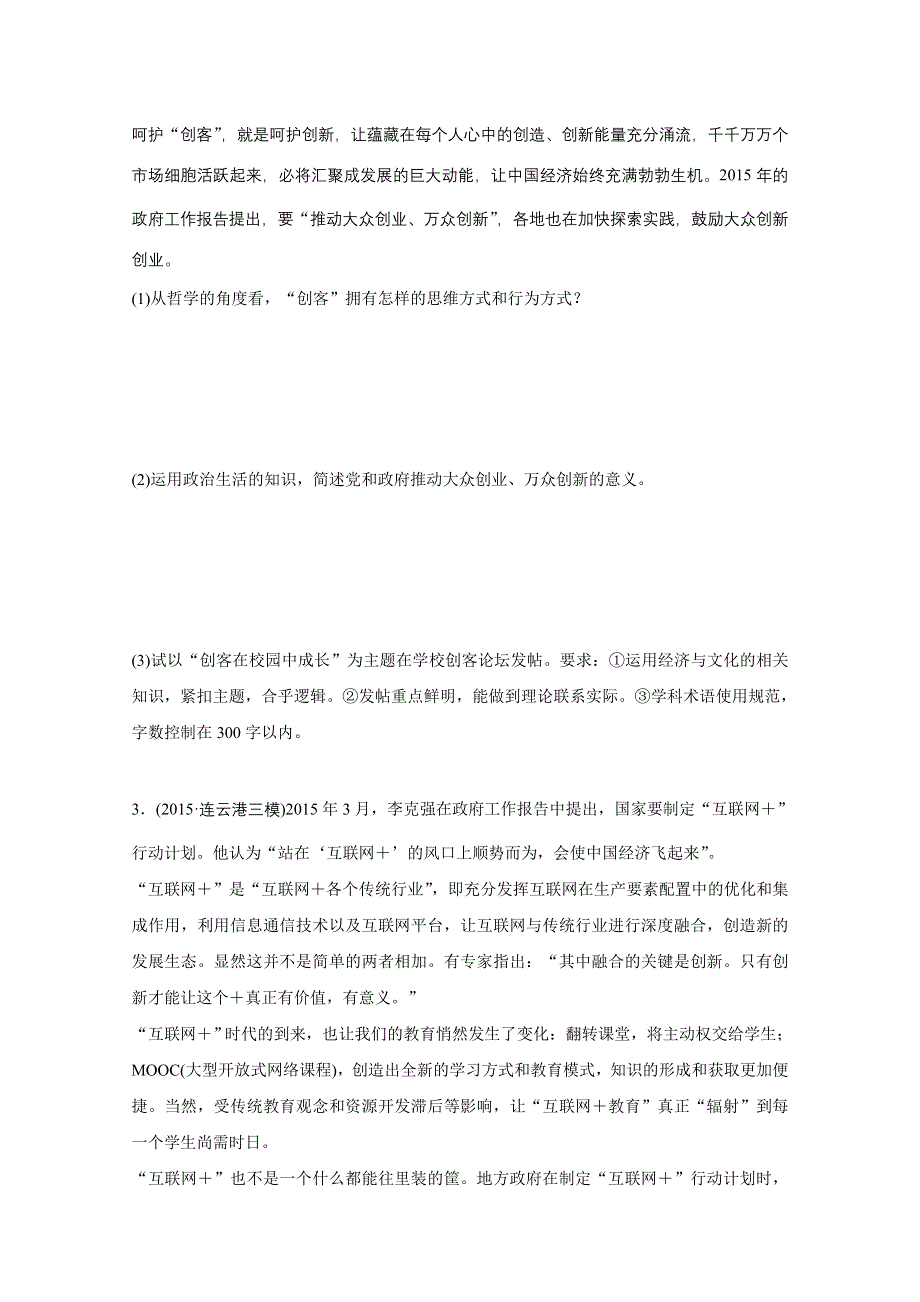 2016版高考政治（全国专用）大二轮总复习与增分策略配套文档：第二部分 高考题型练十五 综合探究类主观题.docx_第3页