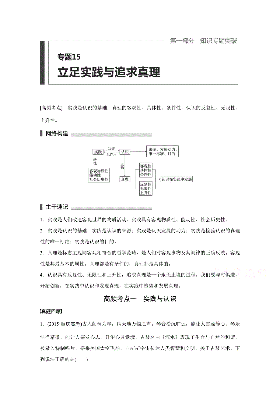 2016版高考政治（全国通用）大二轮总复习考前三个月配套文档：第一部分 专题15立足实践与追求真理.docx_第1页