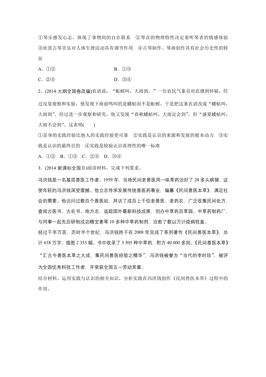 2016版高考政治（全国通用）大二轮总复习考前三个月配套文档：第一部分 专题15立足实践与追求真理.docx_第2页