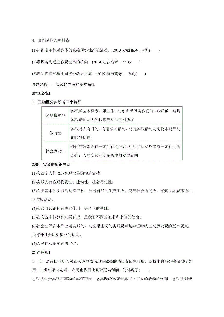 2016版高考政治（全国通用）大二轮总复习考前三个月配套文档：第一部分 专题15立足实践与追求真理.docx_第3页