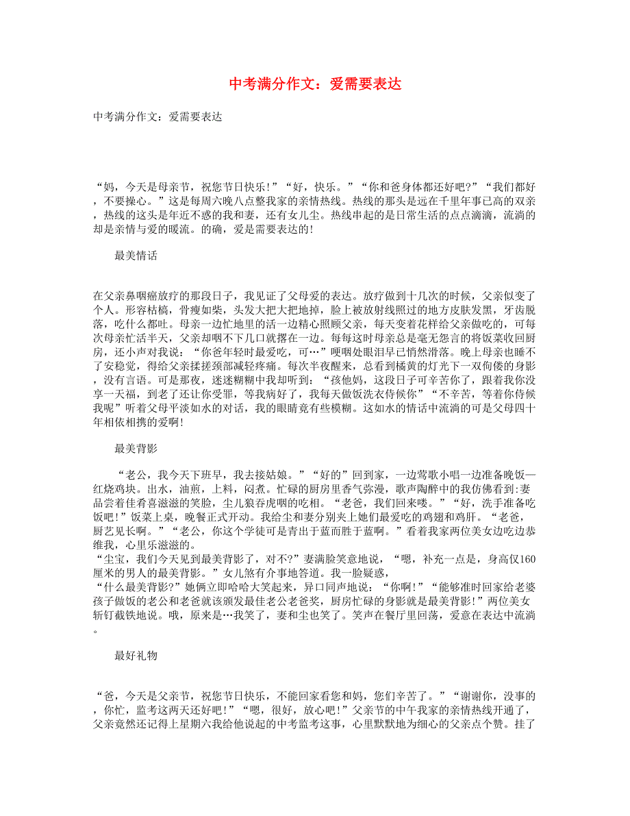 中考语文满分作文 爱需要表达.doc_第1页