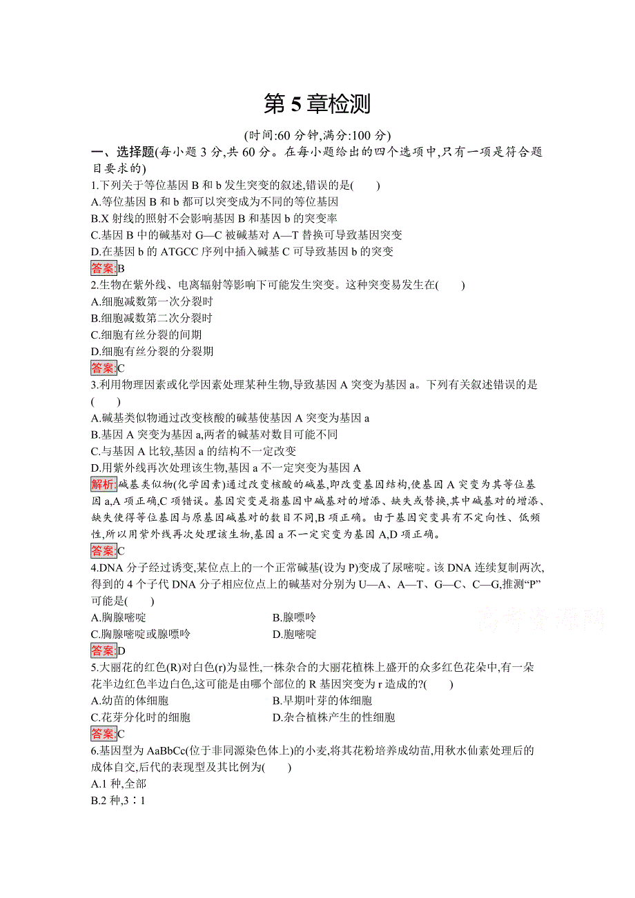 2019-2020学年高中生物人教版必修2配套习题：第5章检测 WORD版含解析.docx_第1页